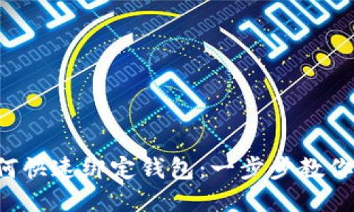 ICE币如何快速绑定钱包：一步步教你轻松操作