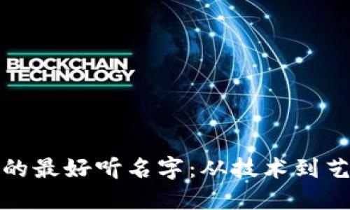### 区块链的最好听名字：从技术到艺术的完美结合