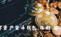 全面解析数字资产货币钱