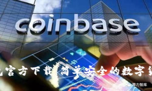 BitKeep钱包官方下载：简单安全的数字货币管理工具