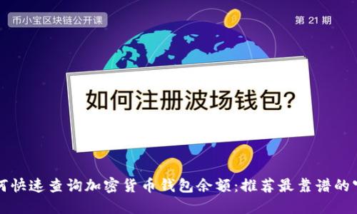 如何快速查询加密货币钱包余额：推荐最靠谱的官网