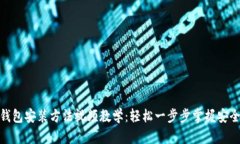 加密钱包安装方法视频教