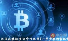 如何轻松注册区块链查询