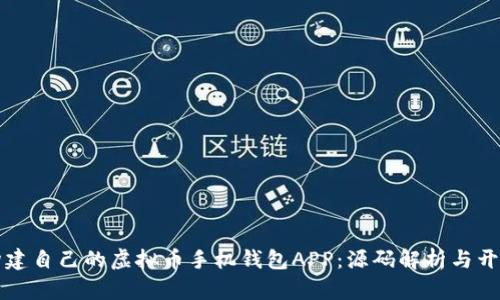 轻松构建自己的虚拟币手机钱包APP:源码解析与开发指南