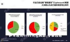 如何找到OKEx钱包地址：全