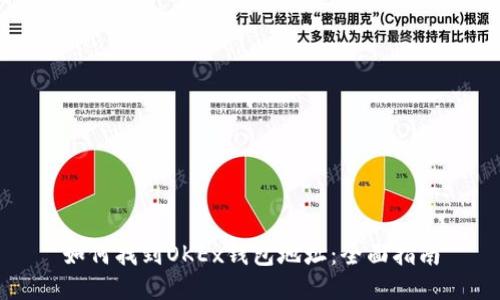 如何找到OKEx钱包地址：全面指南