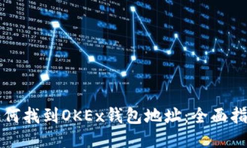 如何找到OKEx钱包地址：全面指南