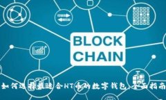 如何选择最适合HT币的数字