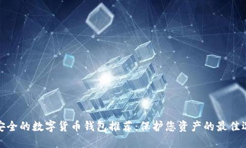 最安全的数字货币钱包推荐:保护您资产的最佳选择