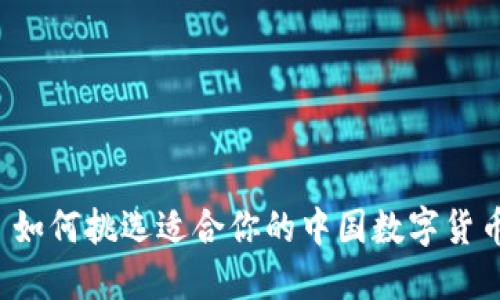 ### 如何挑选适合你的中国数字货币钱包?