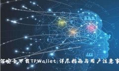 如何安全下载TPWallet：详尽