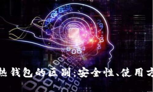 加密币冷钱包与热钱包的区别：安全性、使用方便性与适用场景