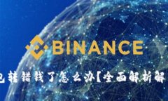 IM钱包转错钱了怎么办？全