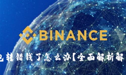IM钱包转错钱了怎么办?全面解析解决方案