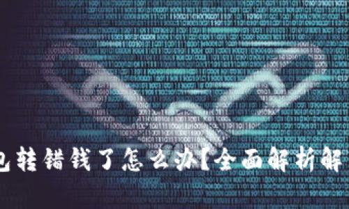 IM钱包转错钱了怎么办?全面解析解决方案