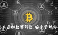 如何轻松建立虚拟数字钱