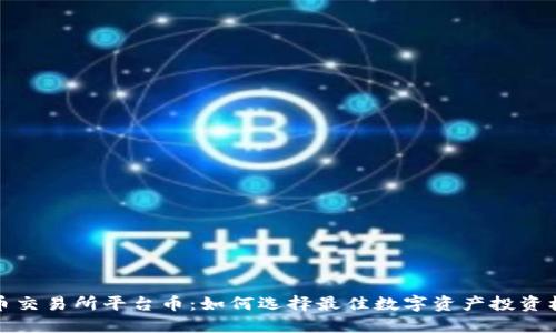 热币交易所平台币:如何选择最佳数字资产投资机会