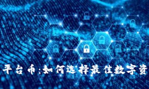 热币交易所平台币:如何选择最佳数字资产投资机会