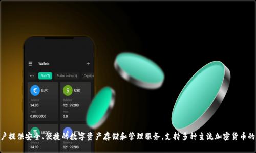 波币钱包是由波币科技（BoiCoin Technology）公司所开发和运营的一款数字货币钱包。波币钱包专注于为用户提供安全、便捷的数字资产存储和管理服务，支持多种主流加密货币的存储和交易。该钱包致力于保护用户的资产安全，同时用户体验方面也做出了相应的，以适应不同用户的需求。