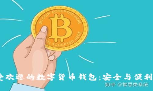 2023年最受欢迎的数字货币钱包:安全与便利的完美结合