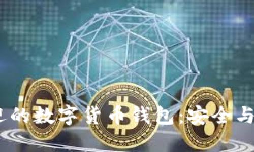 2023年最受欢迎的数字货币钱包:安全与便利的完美结合