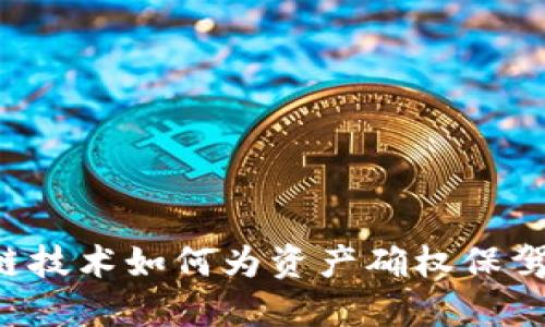 区块链技术如何为资产确权保驾护航?