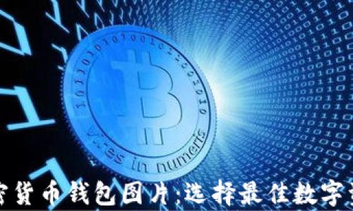 最流行的加密货币钱包图片:选择最佳数字资产存储方案