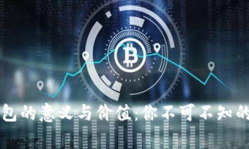 区块链钱包的意义与价值:你不可不知的背后故事