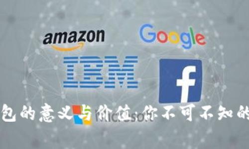 区块链钱包的意义与价值:你不可不知的背后故事