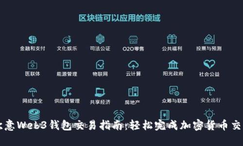 欧意Web3钱包交易指南:轻松完成加密货币交易