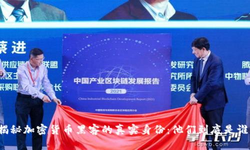 揭秘加密货币黑客的真实身份:他们到底是谁?