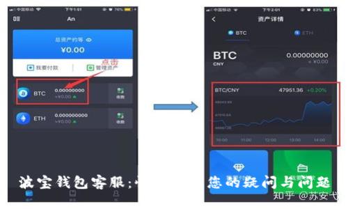 波宝钱包客服:快速解决您的疑问与问题