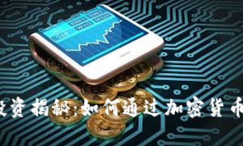 数字货币钱包投资揭秘:如何通过加密货币钱包赚取收益?