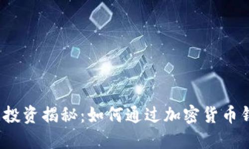 数字货币钱包投资揭秘:如何通过加密货币钱包赚取收益?