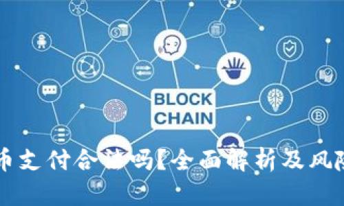 虚拟币支付合法吗？全面解析及风险提示
