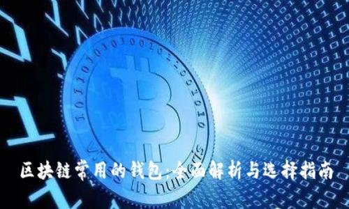 区块链常用的钱包:全面解析与选择指南