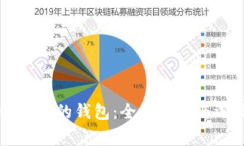 区块链常用的钱包:全面解析与选择指南