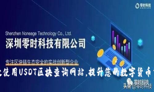 如何有效使用USDT区块查询网站,提升您的数字货币交易体验