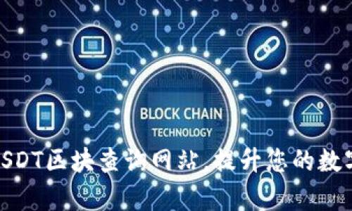 如何有效使用USDT区块查询网站,提升您的数字货币交易体验