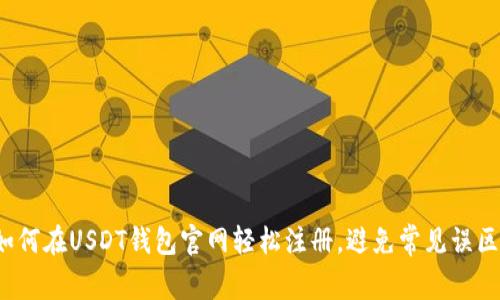 如何在USDT钱包官网轻松注册，避免常见误区？