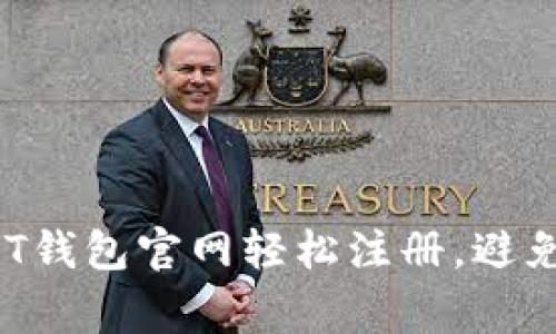 如何在USDT钱包官网轻松注册，避免常见误区？