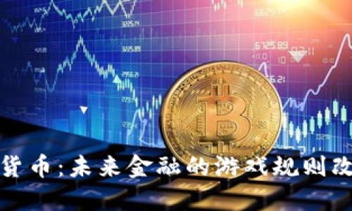 数字货币:未来金融的游戏规则改变者