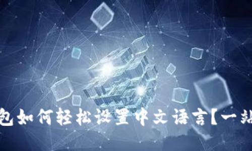 狐狸钱包如何轻松设置中文语言?一站式指南