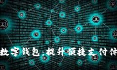 全面解析欧洲数字钱包：