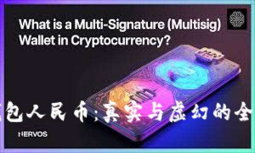 虚拟钱包人民币：真实与虚幻的全面揭秘