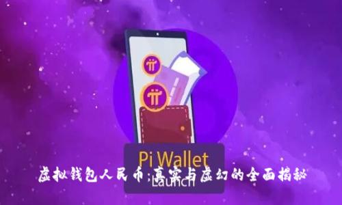 虚拟钱包人民币：真实与虚幻的全面揭秘
