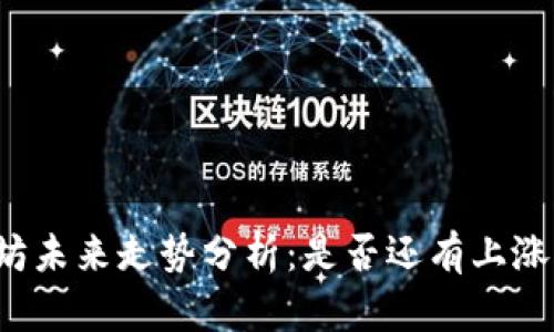 以太坊未来走势分析：是否还有上涨空间？