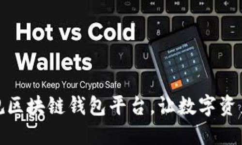 选择正规区块链钱包平台,让数字资产更安全