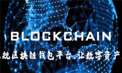 选择正规区块链钱包平台,让数字资产更安全