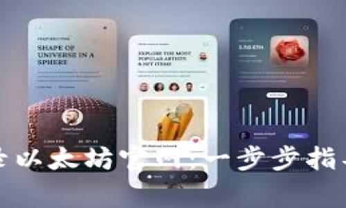 如何安全登录以太坊官网:一步步指导与注意事项